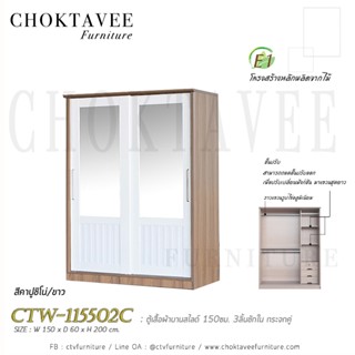 ตู้เสื้อผ้าบานสไลด์ 150ซม. 3ลิ้นชักใน กระจกคู่ เฟรมระแนง CTW-115502C