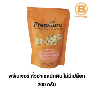 พรีเนเจอร์ ถั่วฮาเซลนัทดิบ ไม่มีเปลือก 200 กรัม Prenature Blanched Whole Hazelnut 200 g. 8850383610028