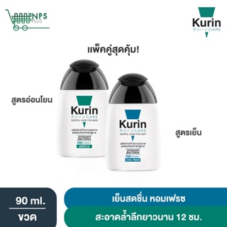 สุดคุ้ม! Kurin Care เจลทำความสะอาดจุดซ่อนเร้นชายสูตรอ่อนโยน และสูตรเย็น (90 ml.+ 90ml.) สบู่ทำความสะอาดน้องชาย