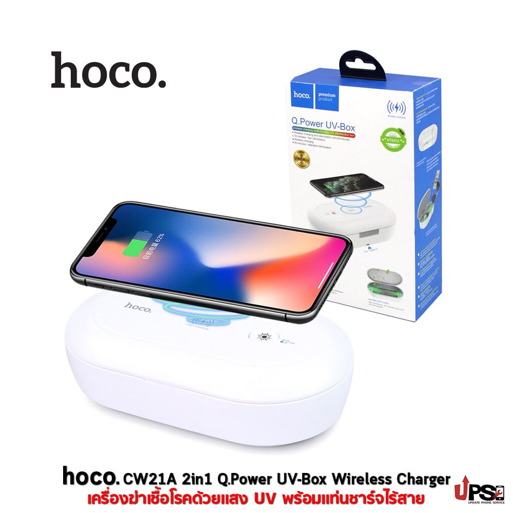 hoco. CW21A 2in1 เครื่องฆ่าเชื้อโรคด้วยแสง UV พร้อมแท่นชาร์จไร้สายในตัว