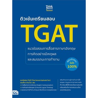 หนังสือ ติวเข้มเตรียมสอบ TGAT แนวข้อสอบการสื่อสา หนังสือคู่มือเรียน คู่มือเตรียมสอบ   : สำนักพิมพ์Think Beyond