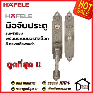 HAFELE ชุดมือจับประตู พร้อมชุดล็อค สีทองเหลืองรมดำ รุ่นพรีเมียม 499.94.041 (สามารถเป็นมือจับหลอกได้) เฮเฟเล่ ของแท้100%