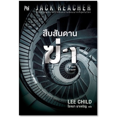 (ใช้โค้ดลดอีก) สืบสันดานฆ่า (Past Tense) / Lee Child / หนังสือใหม่ (น้ำพุ) xtra#