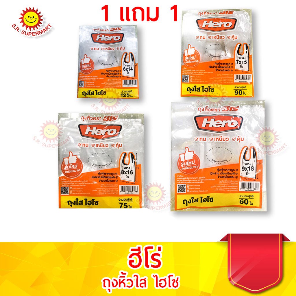 [ 1 ห่อ แถม 1 ห่อ ] ฮีโร่ ถุงหูหิ้วใส ไฮโซ (1แถม1)