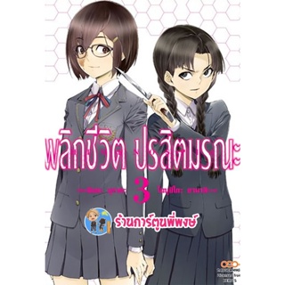 พลิกชีวิต ปรสิตมรณะ เล่ม 3 หนังสือ การ์ตูน มังงะ พลิก ชีวิต ปรสิต มรณะ dan ร้านการ์ตูนพี่พงษ์ 12/10/65