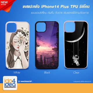 [ IDO4IDEA ] เคสแปะหลัง เปล่าสำหรับพิมพ์ภาพรุ่น IPhone 14 Plus ซิลิโคน (พร้อมแผ่นพิมพ์ภาพ)