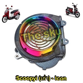 Scoopyi (เก่า) Icon ** ครอบใบพัด (รุ้ง) ** ของแต่ง