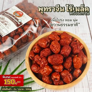 พุทราจีน ไร้เมล็ด น้ำหนัก 500 g