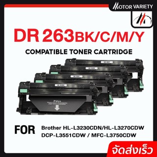 MOTOR ดรัม DRUM รุ่น DR-263/DR263/267 สำหรับ Brother HL-L3230CDN/L3270CDW/DCP-L3551CDW/MFC-L3770CD/L3750CDW/L3770CDW/L