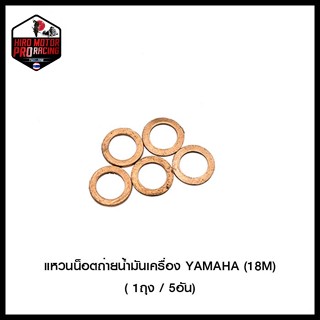 แหวนน็อตถ่ายน้ำมันเครื่อง YAMAHA