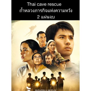 ซีรีส์ไทย Thai cave rescue ถ้ำหลวงภารกิจแห่งความหวัง 2 แผ่นจบ