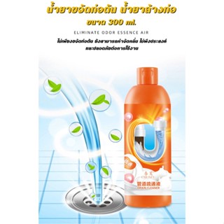 น้ำยาขจัดท่อตัน น้ำยาล้างท่อ ขนาด 300ml. (ขวดสีส้ม) ผลิตภัณฑ์ทำความสะอาดสิ่งสกปรกในท่อ