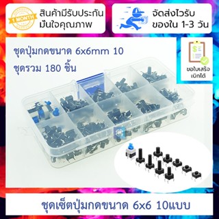 ชุดปุ่มกดขนาด 6x6 mm จำนวน 180 ชิ้น 10 แบบ 10 kinds of 180 Tact switch 6x6 small switch button switch classification ...