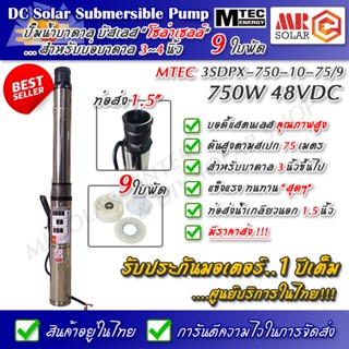 ปั๊มน้ำบาดาล 9 ใบพัด บัสเลส MTEC รุ่น 3SDPX-750-10-75/9 750W 48VDC DC Submersible Screw Pump ยี่ห้อ MTEC ของแท้ 100%