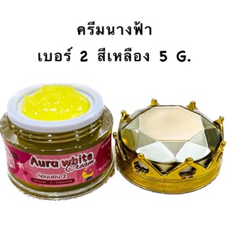 ครีมนางฟ้า 5 G. ( เบอร์ 2 สีเหลือง ) ช่วยรักษาฝ้า กระ จุดด่างดำ