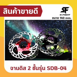 จานดิส 2 ชั้นรุ่น SDB-04 ขนาด 140 mm.