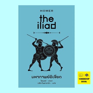 มหากาพย์อิเลียด ILIAD (ปกแข็ง) (Homer, โฮเมอร์)