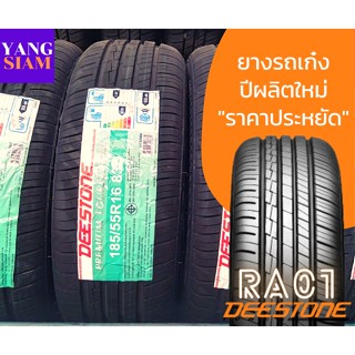 **ผ่อนได้**ยางรถยนต์ ยี่ห้อ Deestone รุ่น RA01 ขอบ-15,16 และ 17 มีให้เลือกหลายขนาด (ราคาต่อเส้น)