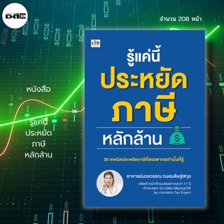 หนังสือ รู้แค่นี้ ประหยัด ภาษี หลักล้าน สำนักพิมพ์ เช็ก :กฎหมายภาษี วิธีจ่ายภาษี อาจารย์นวลวรรณ ถนอมดิษฐ์สกุล กรมสรรพากร