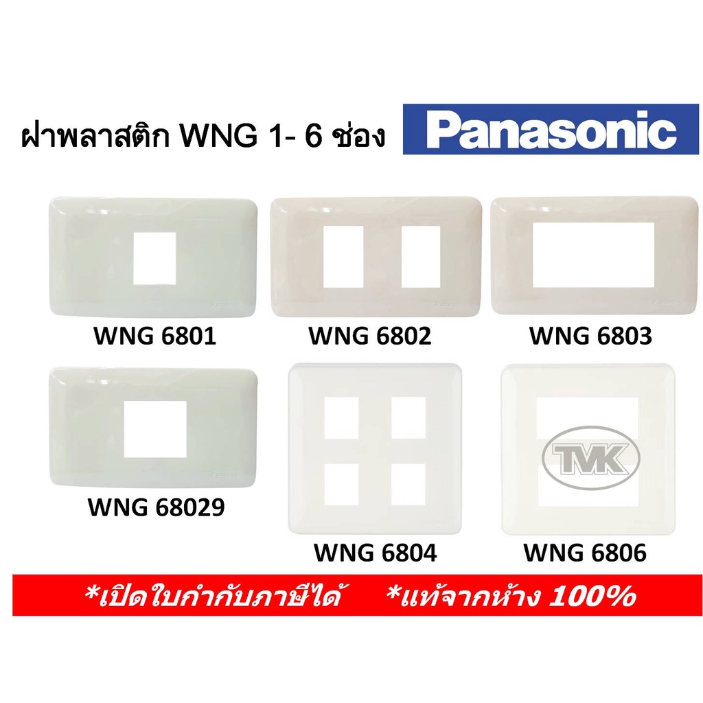 Panasonic หน้ากาก ฝาพลาสติก 1 ช่อง - 6 ช่อง รุ่น Full Color (รุ่นเก่า) WNG 6801 6802 6803 68029 6804