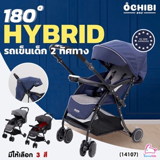 (14107) Ochibi รถเข็นเด็ก แบบเข็นได้สองทิศทาง รุ่น 180 Hybrid