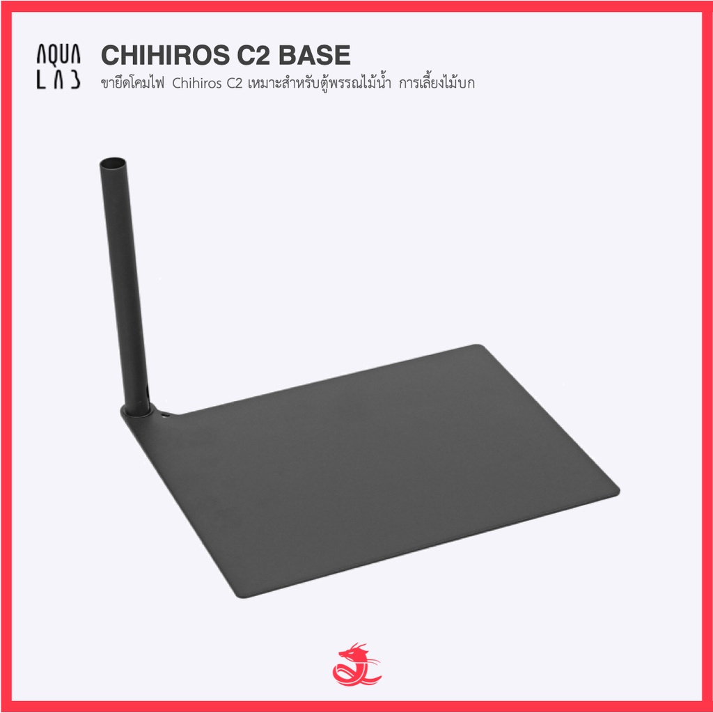 Chihiros C2 Base ขายึดโคมไฟ Chihiros C2 เหมาะสำหรับตู้พรรณไม้น้ำ การเลี้ยงไม้บก