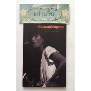 คำตอบอยู่ที่ตัวคุณเอง โดย น้าหมู พงษ์เทพ กระโดนชำนาญ/หายาก/มือหนึ่ง/สภาพดี/ใช้โค้ดส่งฟรีได้