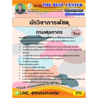 คู่มือสอบนักวิชาการพัสดุ กรมศุลกากร ปี 65