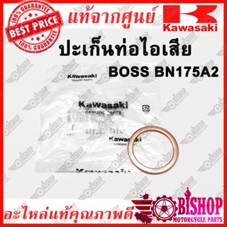 ปะเก็นท่อไอเสีย BOSS แท้ศูนย์ KAWASAKI รหัส 11009-1866 ปะเก็นปากท่อ บอส BOSS175