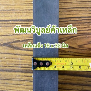 เหล็กแข็งแบนรีด 16x32 มิล ห้าหุน เหล็กแข็ง เหล็กแบน เหล็กแบนแข็ง เหล็กเส้น เหล็กSS400 เหล็กรีด เหล็ก