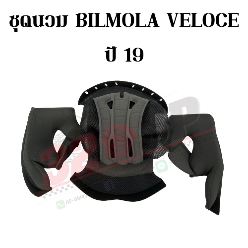 ชุดนวม BILMOLA VELOCE ปี19 !! ของแท้