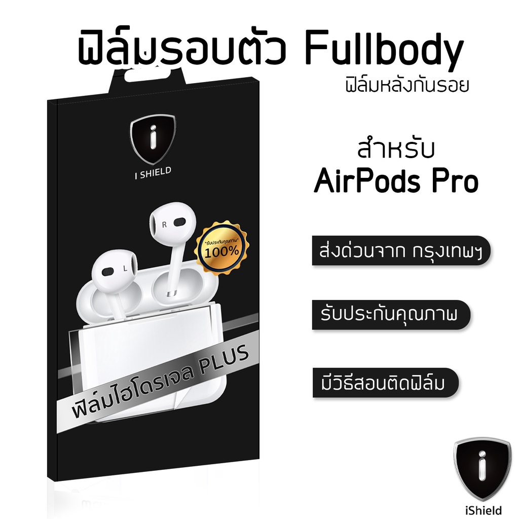 ฟิล์มกันรอย ฟิล์มรอบตัว Fullbody ของแท้100% ฟิล์มกันรอยกันฝุ่น