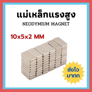 ส่งเร็วมากก !! แม่เหล็กแรงสูง Magnet 10x5x2 mm นีโอไดเมียม แม่เหล็กถาวร เหล็กดูด แม่เหล็กดูด