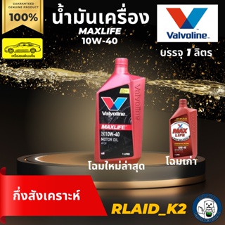 น้ำมันเครื่องกึ่งสังเคราะห์ VALVOLINE วาโวลีน MAXLIFE แมกซ์ไลฟ์ 10W-40 เครื่องยนต์เบนซิน บรรจุ 1 ลิตร