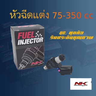 หัวฉีด S.4 ( 75-350cc ) จ่ายน้ำมันได้แม่นยำ Nkracing