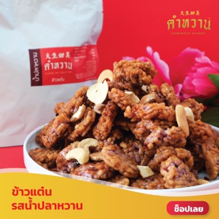 ข้าวแต๋นคำหวาน รสน้ำปลาหวาน 55g.