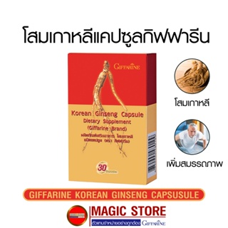 Ginseng โสมเกาหลี รากโสม กิฟฟารีน สมุนไพร อาหารเสริมเพิ่มสมรรถภาพทางเพศชาย เสริมภูมิคุ้มกัน โสมแดงแท้ แคปซูล