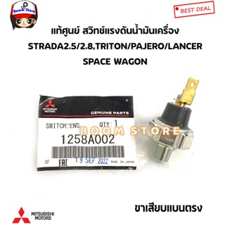 MITSUBISHI แท้ศูนย์ สวิทช์แรงดันน้ำมันเครื่อง MITSUBISHI STRADA, LANCER, TRITON, PAJERO SPORT ดีเซล รหัสแท้.1258A002