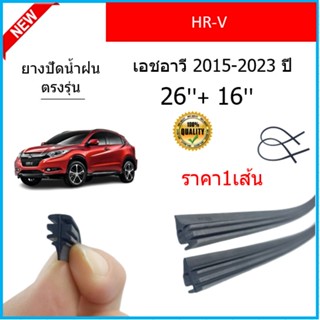 ราคา1เส้น ยางปัดน้ำฝน HR-V HRV เอชอาวี 2015-2023 ยางปัดน้ำฝนหน้า