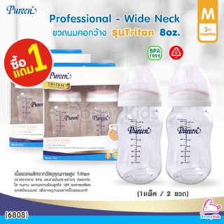 (6808) Pureen Professional Tritan ขวดนมเพียวรีน คอกว้าง รุ่นTritan ขนาด 8oz. (ซื้อ 1 แถม 1)