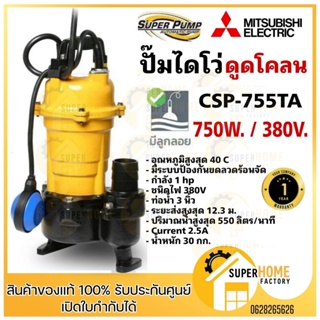 MITSUBISHI ปั๊มน้ำไดโว่ CSP-755TA ปั๊มแช่ ปั๊มจุ่ม มีลูกลอย Mitsubishi csp-755ta ปั๊มดูดน้ำ ปั๊มน้ำ ปั๊ม มิตซูบิชิ ไดโว่