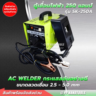 เครื่องเชื่อมไฟฟ้า AC WELDER 250 แอมป์ กระแสสลับ (แบบหม้อแปลง) แถมฟรีอุปกรณ์ เชื่อมได้นาน ทนทาน แข็งแกร่ง ตู้เชื่อม