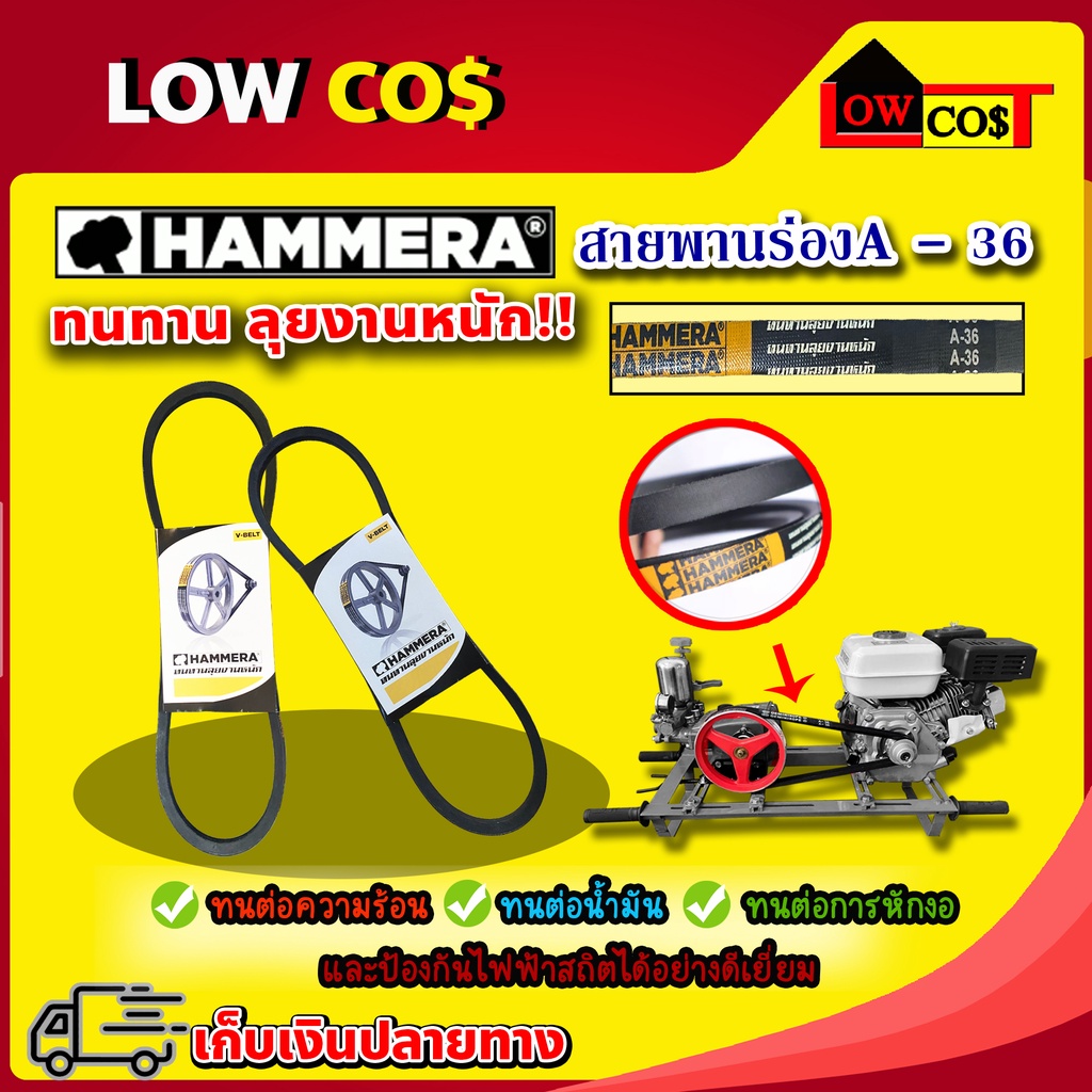 สายพาน HAMMERA สายพานร่อง A-36 สำหรับเครื่องพ่น3สูบ