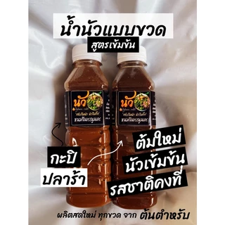 น้ำนัวปลาร้า สูตรดั้งเดิมโบราณ แถมฟรี !! พริกเปียกสูตรเด็ด