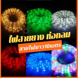 ไฟเส้น LED ไฟสายยางท่อกลม10เมตร (กระพริบได้)5 ทนแดด ทนฝน IP44