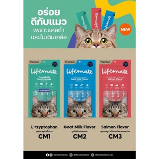 (4ซอง/แพ็ค) Lifemate ขนมแมวเลีย แคลต่ำ ไม่เติมเกลือ ขนาด (12g*4ซอง