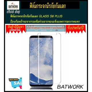 ฟิล์มกระจกนิรภัยกันแตก GLASS SAMSUNG S8 plus (กระจก กระจกนิรภัย)