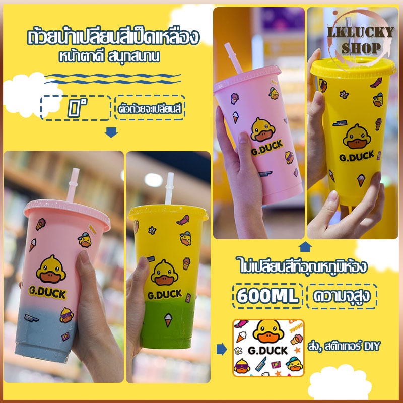 แก้วกาแฟพลาสติก G.DUCK  เปลี่ยนสีได้ พร้อมหลอดดูด ใช้ซ้ําได้ 750 มล. ถ้วยฉนวนความร้อนเปลี่ยนสี(903)