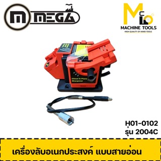 MEGA เครื่องลับเอนกประสงค์ 2004C ( MULTI SHARPENER ) รับประกัน 6 เดือน By MCmach002