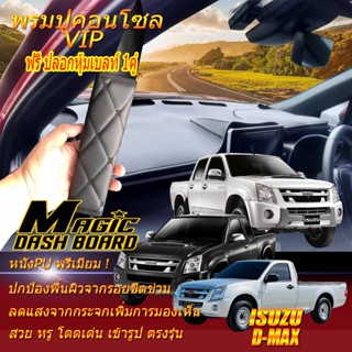 Isuzu D-Max 2007-2011 พรมคอนโซล หน้ารถยนต์ Dash Board Isuzu D-Max 2007 2008 2009 2010 2011 Magic Dash Board